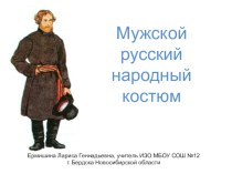 Мужской русский народный костюм (5 класс)