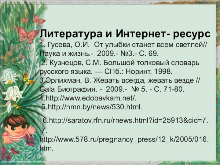 Литература и Интернет- ресурс 1. Гусева, О.И. От улыбки станет всем