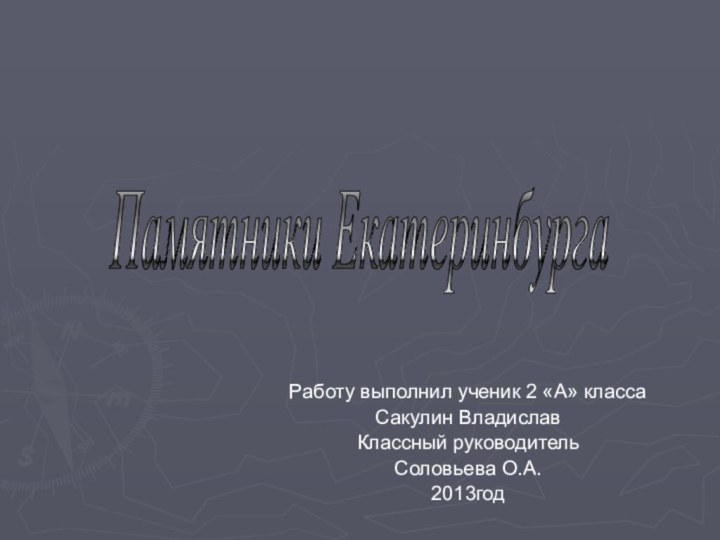 Работу выполнил ученик 2 «А» классаСакулин ВладиславКлассный руководительСоловьева О.А.2013годПамятники Екатеринбурга