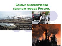 Самые экологически грязные города России