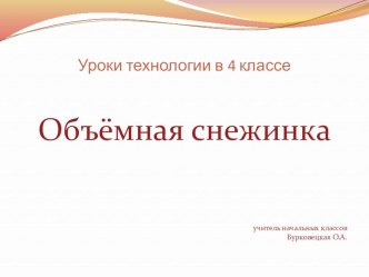 Презентация по Технологии 2 класс Работа с бумагой. Объёмная снежинка