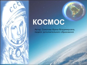 Презентация Космос ко дню космонавтики