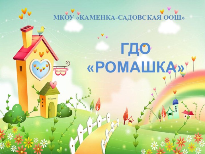 ГДО «Ромашка»МКОУ «Каменка-Садовская ООШ»