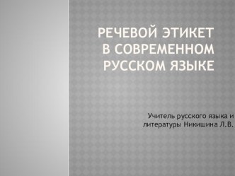 Речевой этикет в современном русском языке 10кл.