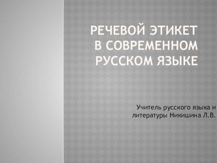 Речевой этикет в современном русском языкеУчитель русского языка и литературы Никишина Л.В.