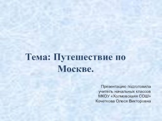 Презентация по окружающему миру Путешествие по Москве(1 класс)