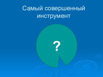 Презентация к уроку музыки 4 класс 1 четверть тема Приют спокойствия... по программе Критской Е.Д.