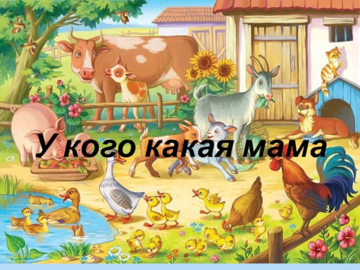 У кого какая мама?У кого какая мама