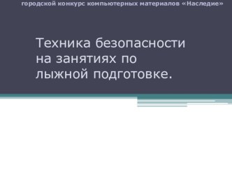 Презентация Лыжи 4 А класс Хисамеева Жасмин