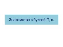 Презентация по обучению грамоте на тему  Буква П ( 1 класс)