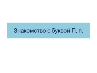 Презентация по обучению грамоте на тему  Буква П ( 1 класс)