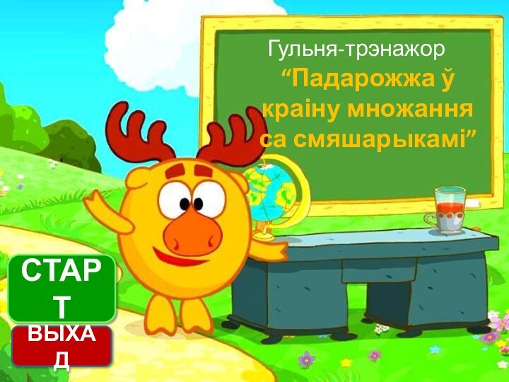 Гульня-трэнажор“Падарожжа ў краіну множання са смяшарыкамі”СТАРТВЫХАД