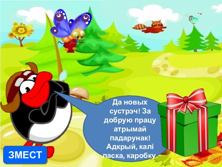 Запусці матылька, не паварочваючы галавы, паўтарай вочкамі яго рухі.Да новых сустрэч! За