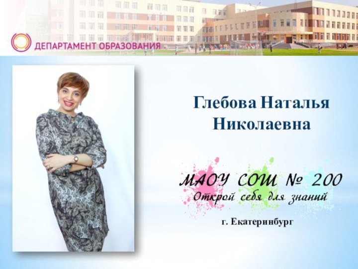 Глебова Наталья Николаевнаг. Екатеринбург