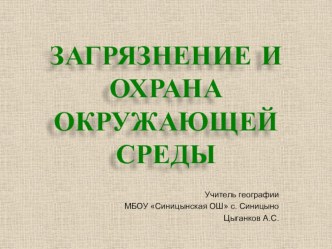 Урок-семинар Загрязнение окружающей среды и экологические проблемы (10 класс)