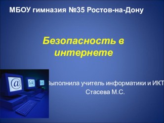 Безопасность в интернете