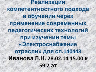 Реализация компетентностного подхода в обучении через применение педагогических технологий