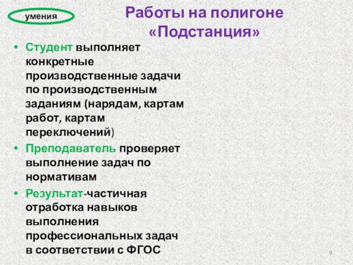 Работы на полигоне «Подстанция»Студент выполняет конкретные производственные задачи по производственным заданиям (нарядам,