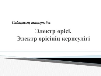 Презентация по физике на тему Электр өрісі.Электр өрісінің кернеулігі (10 класс)