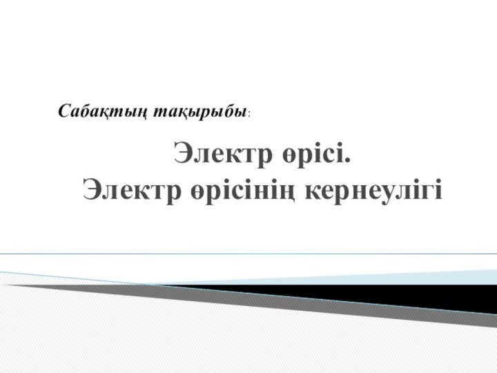 Электр өрісі.  Электр өрісінің кернеулігіСабақтың тақырыбы: