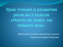 Презентация к уроку чтения и развития речи во 2 классе Никто не знает, но помнят все (учащиеся с интеллектуальными нарушениями)