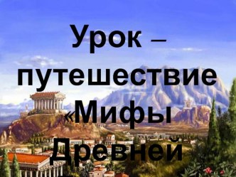 Урок-путешествие Мифы Древней Греции