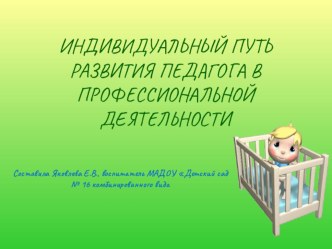 Презентация Индивидуальный путь развития педагога в профессиональной деятельности