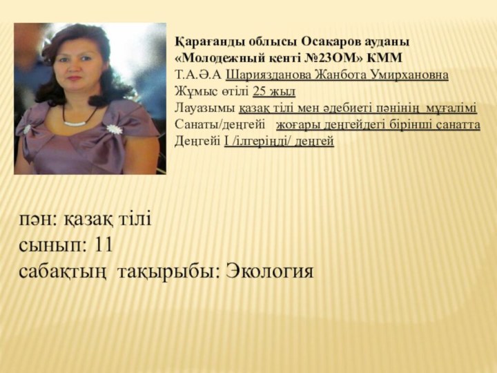 Қарағанды облысы Осакаров ауданы «Молодежный кенті №23ОМ» КММТ.А.Ә.А Шариязданова Жанбота УмирхановнаЖұмыс өтілі