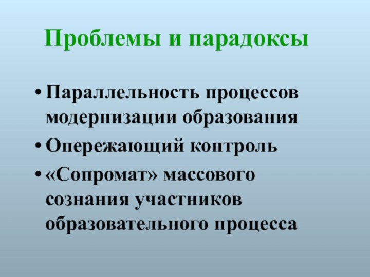 Проблемы и парадоксыПараллельность процессов модернизации образованияОпережающий контроль«Сопромат» массового сознания участников образовательного процесса