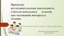 Проектно- исследовательская деятельность учителя начальных классов как мотивация интереса к чтению