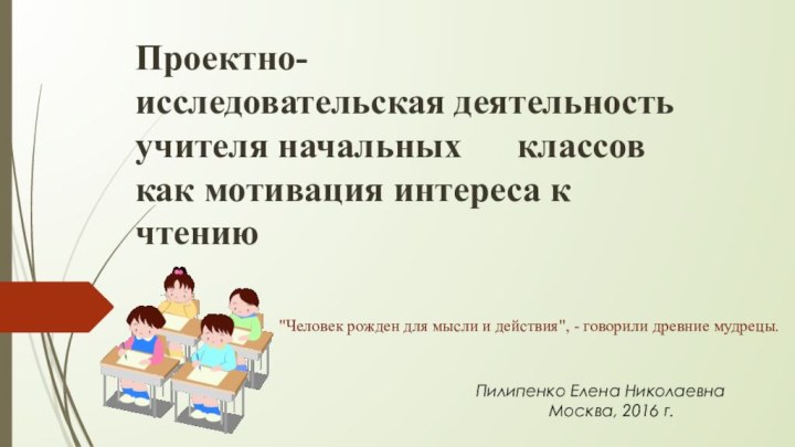 Проектно-  исследовательская деятельность учителя начальных   классов как мотивация интереса