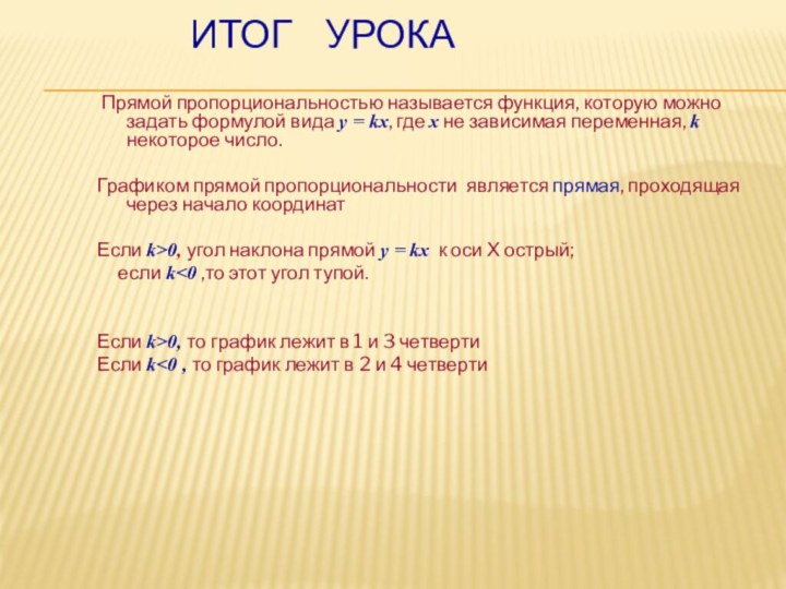 Итог  урока Прямой пропорциональностью называется функция, которую можно задать формулой вида