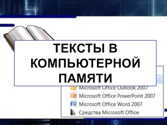 Презентация по информатике на тему Тексты в компьютерной памяти(7, 8 классы)