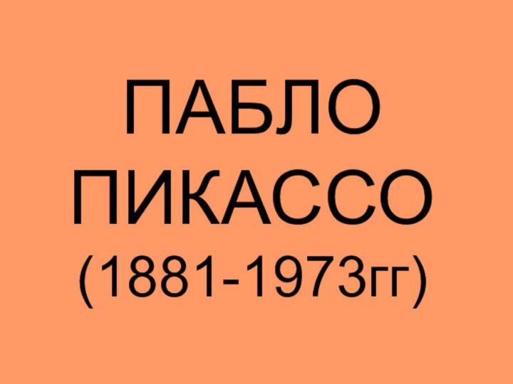 ПАБЛО ПИКАССО (1881-1973гг)