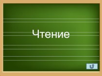 Презентация к урокам по русскому языку, математики и чтению.Школа 2100