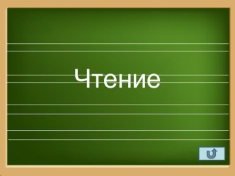 Презентация к урокам по русскому языку, математики и чтению.Школа 2100