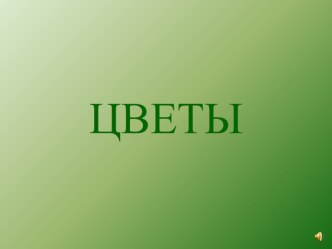 Цветы (4 класс)