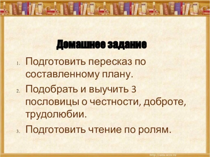 Домашнее заданиеПодготовить пересказ по составленному плану.Подобрать и выучить 3 пословицы о честности,