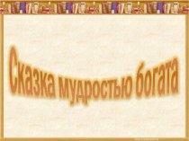 Презентация к уроку литературного чтения на тему Где правда, там и счастье (корейская сказка Честный мальчик)