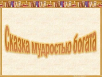 Презентация к уроку литературного чтения на тему Где правда, там и счастье (корейская сказка Честный мальчик)