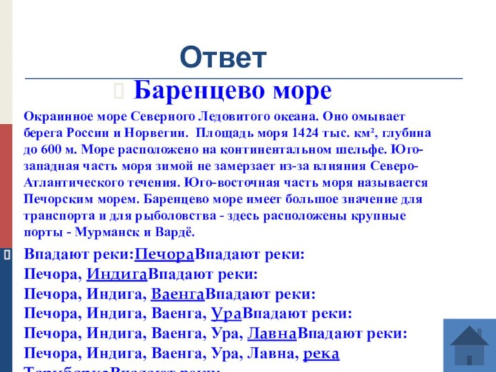 ОтветБаренцево мореОкраинное море Северного Ледовитого океана. Оно омывает берега России и Норвегии.