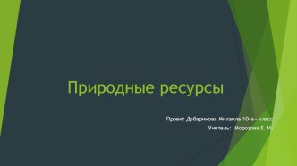 Презентация по географии Природные ресурсы