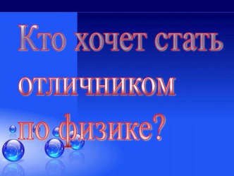 Презентация к мероприятию по физике Кто хочет стать отличником