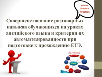 Совершенствование разговорных навыков обучающихся на уроках английского языка и критерии их автоматизированности при подготовке к прохождению ЕГЭ.