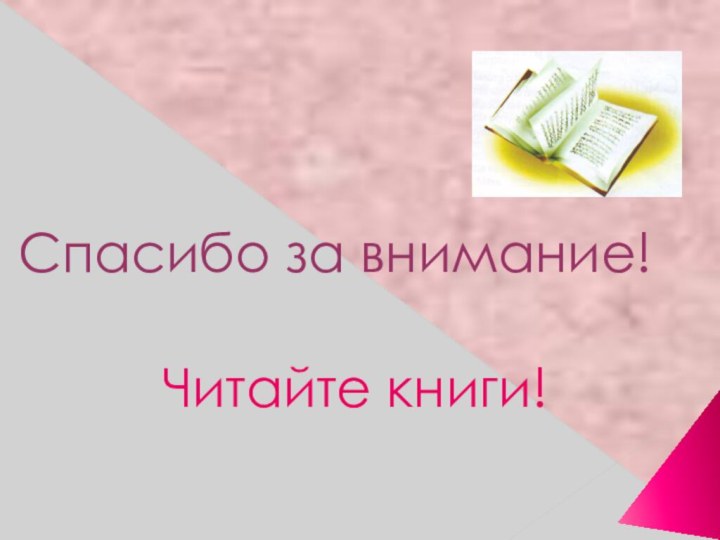 Спасибо за внимание!Читайте книги!