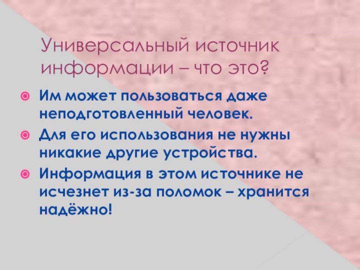 Универсальный источник информации – что это?Им может пользоваться даже неподготовленный человек.