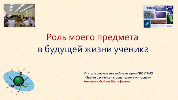 Роль моего предмета  в будущей жизни ученикаУчитель