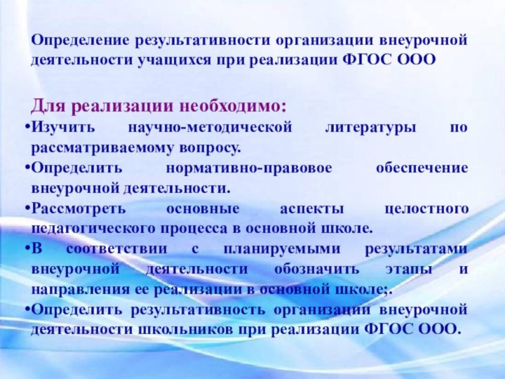 рапоырцукОпределение результативности организации внеурочной деятельности учащихся при реализации ФГОС ОООДля реализации необходимо:Изучить