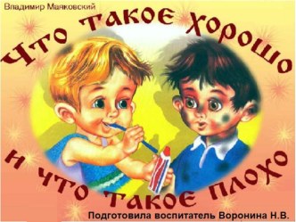 Чтение художественной литературы в средней группе. В. Маяковский Что такое хорошо и что такое плохо.