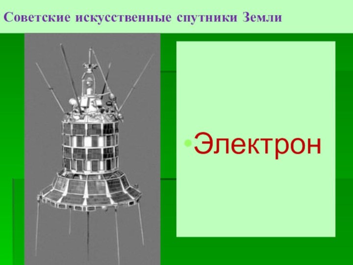Советские искусственные спутники ЗемлиЭлектрон